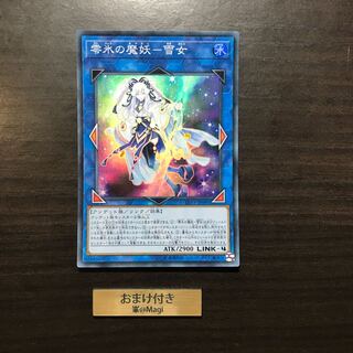 零氷の魔妖-雪女 スーパーレア