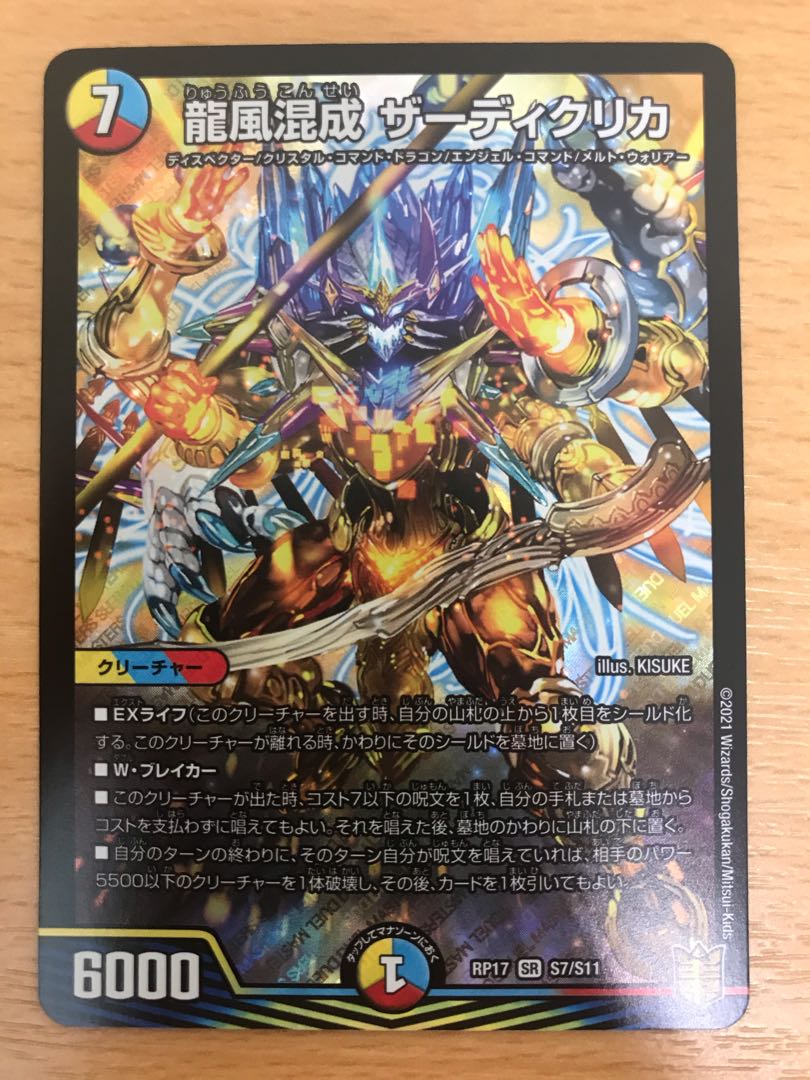 龍風混成 ザーディクリカ