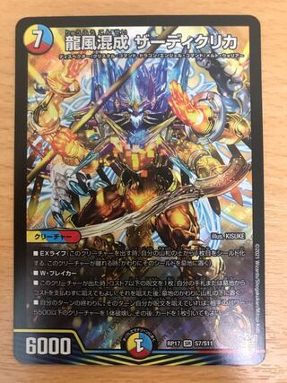 龍風混成 ザーディクリカ