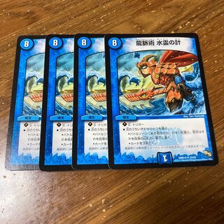 龍脈術 水霊の計 4枚