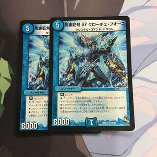 龍素記号Xf クローチェ・フオーコ2枚