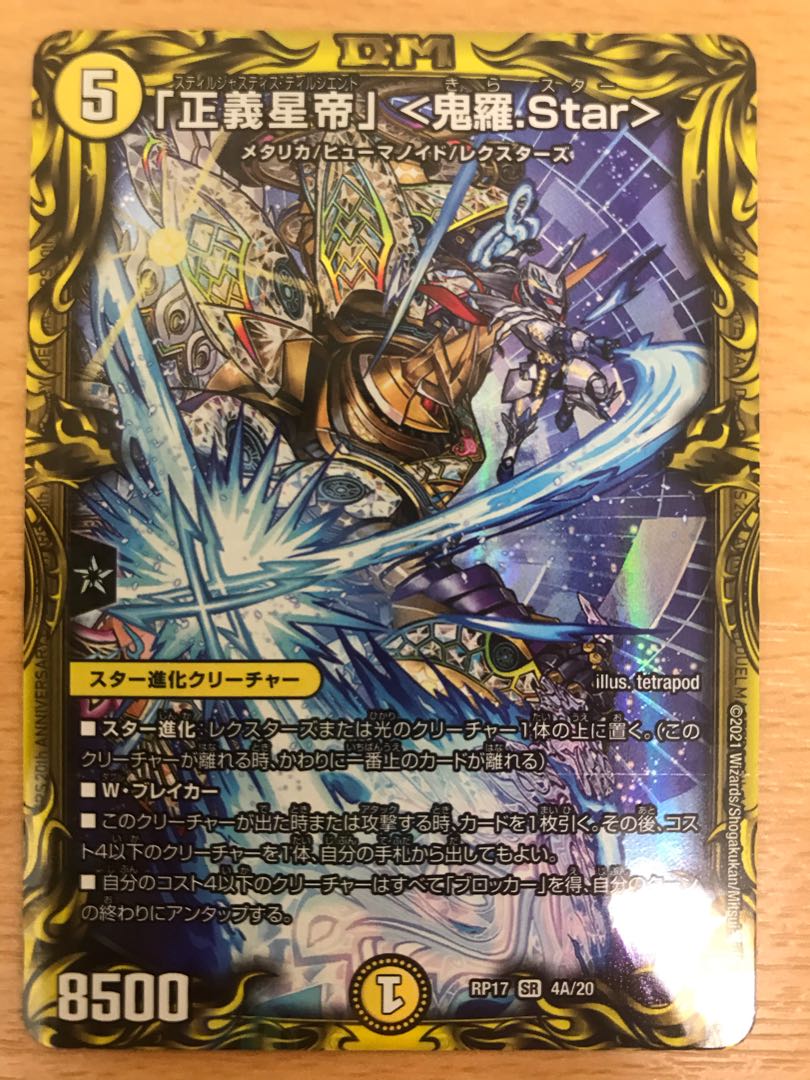 「正義星帝」 <鬼羅.Star>(20thレア仕様)