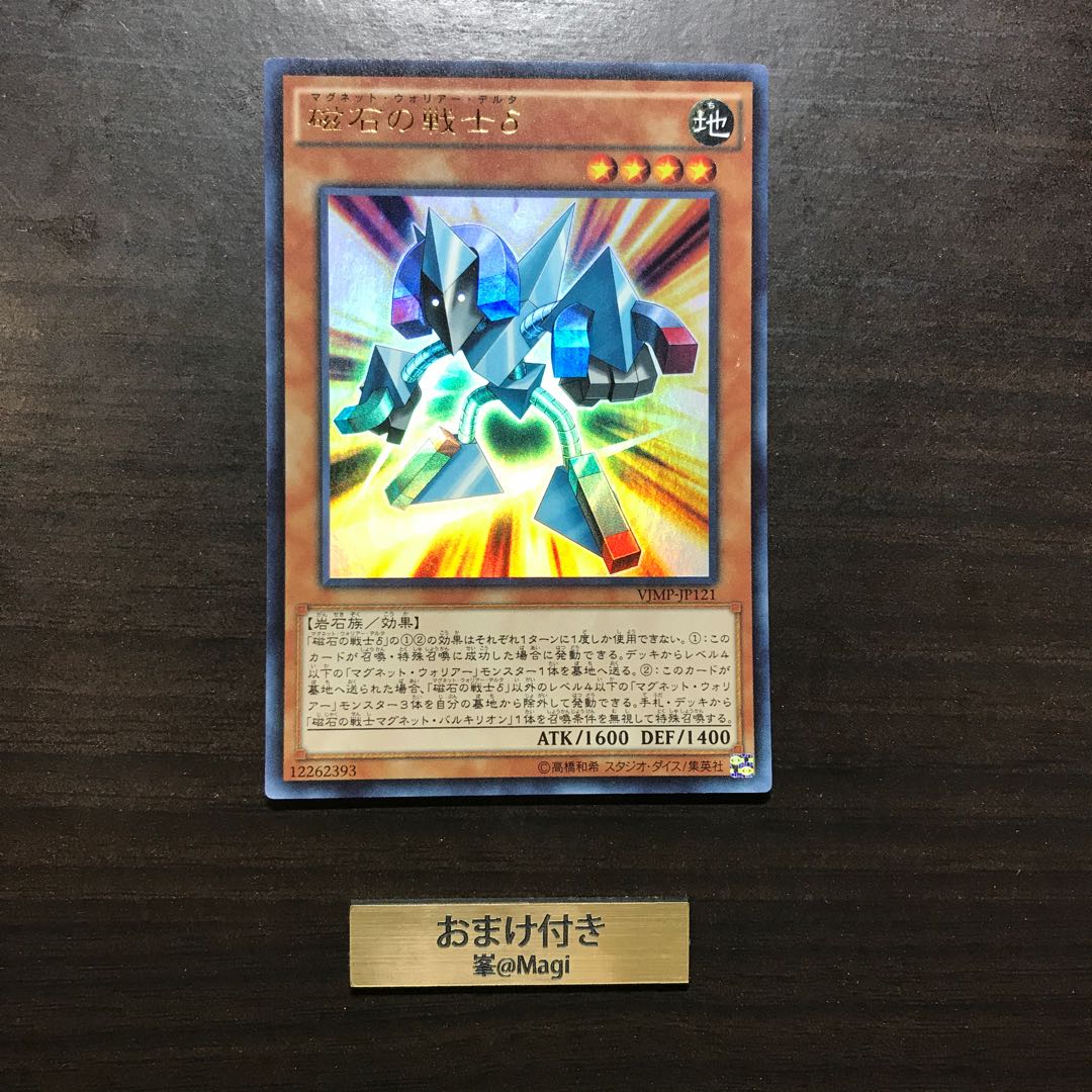 磁石の戦士δ ウルトラレア