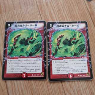 超次元キル・ホール 2枚