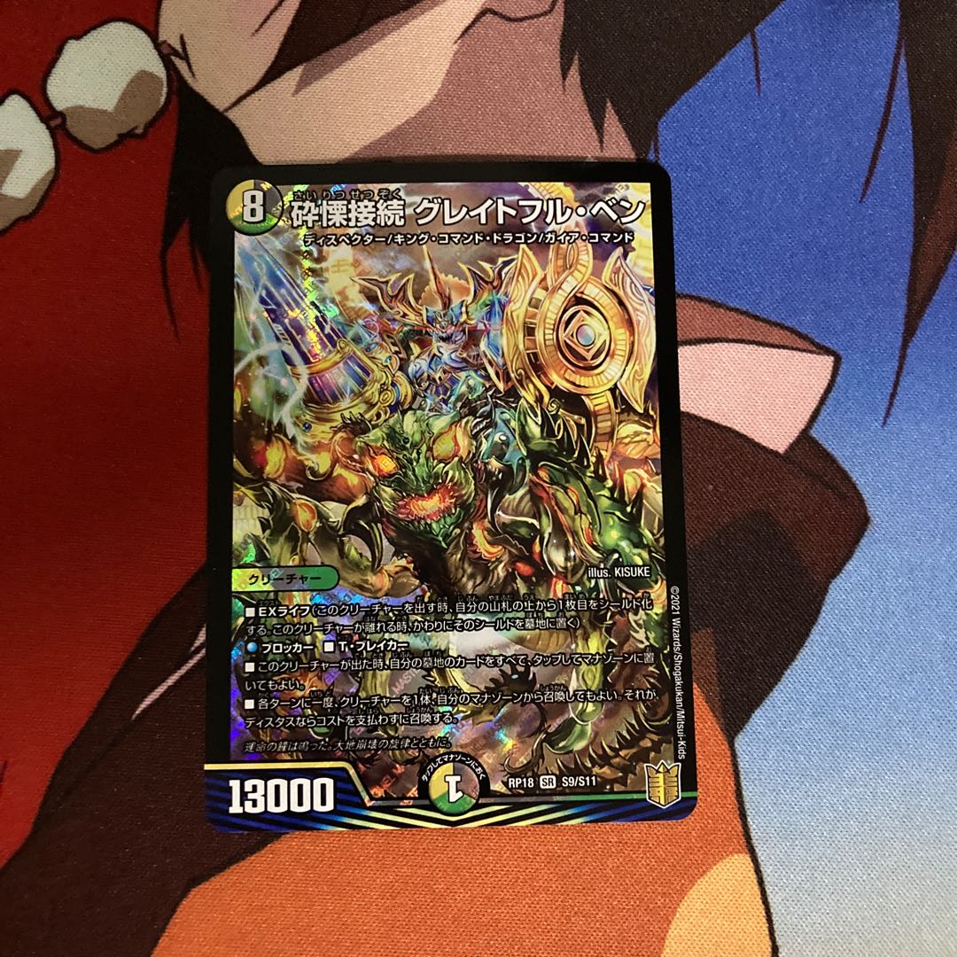 砕慄接続 グレイトフル・ベン