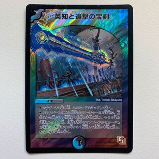 英知と追撃の宝剣