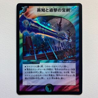 英知と追撃の宝剣