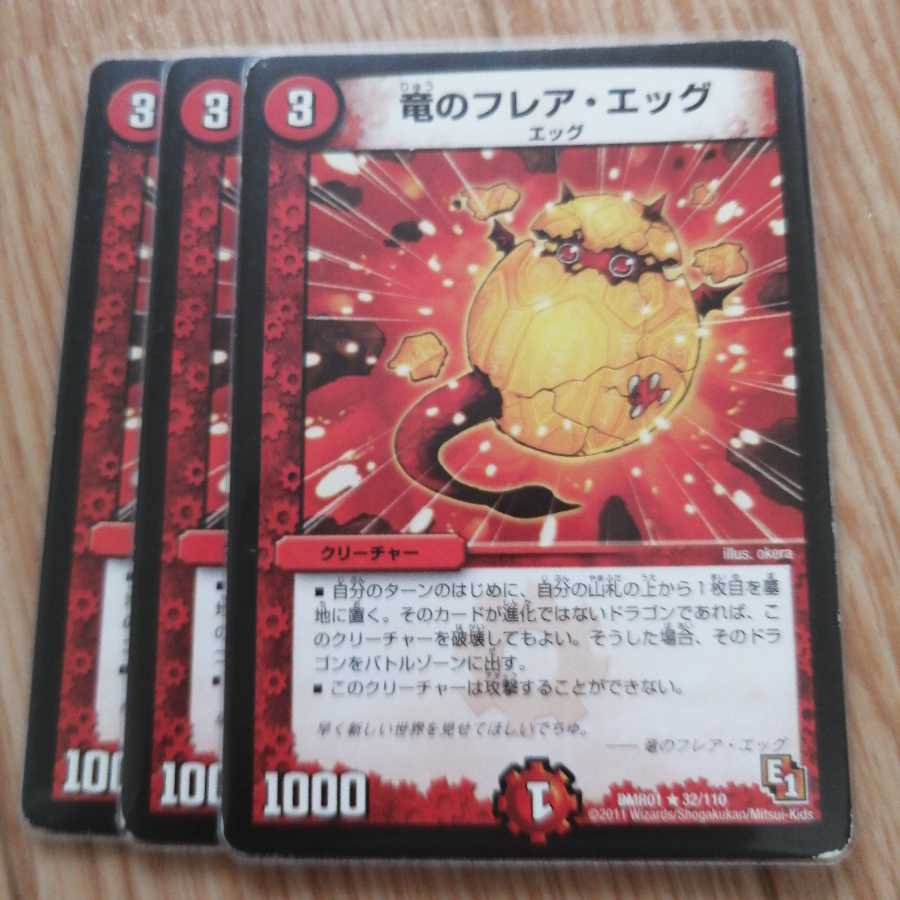 竜のフレア・エッグ 3枚