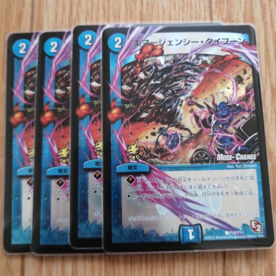 エマージェンシー・タイフーン(MODE CHANGE) 4枚