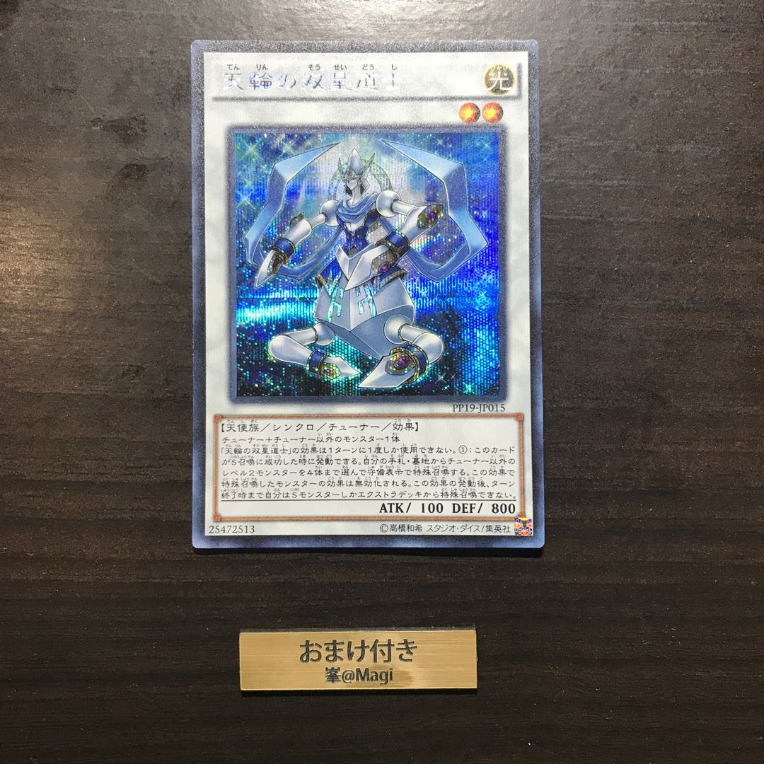 天輪の双星道士 シークレットレア