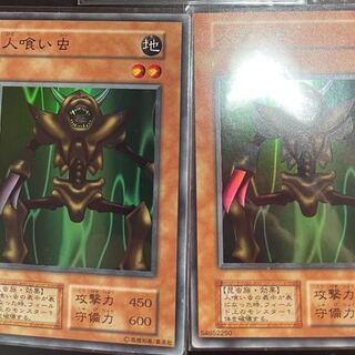 人喰い虫2枚セット  スーパーレア