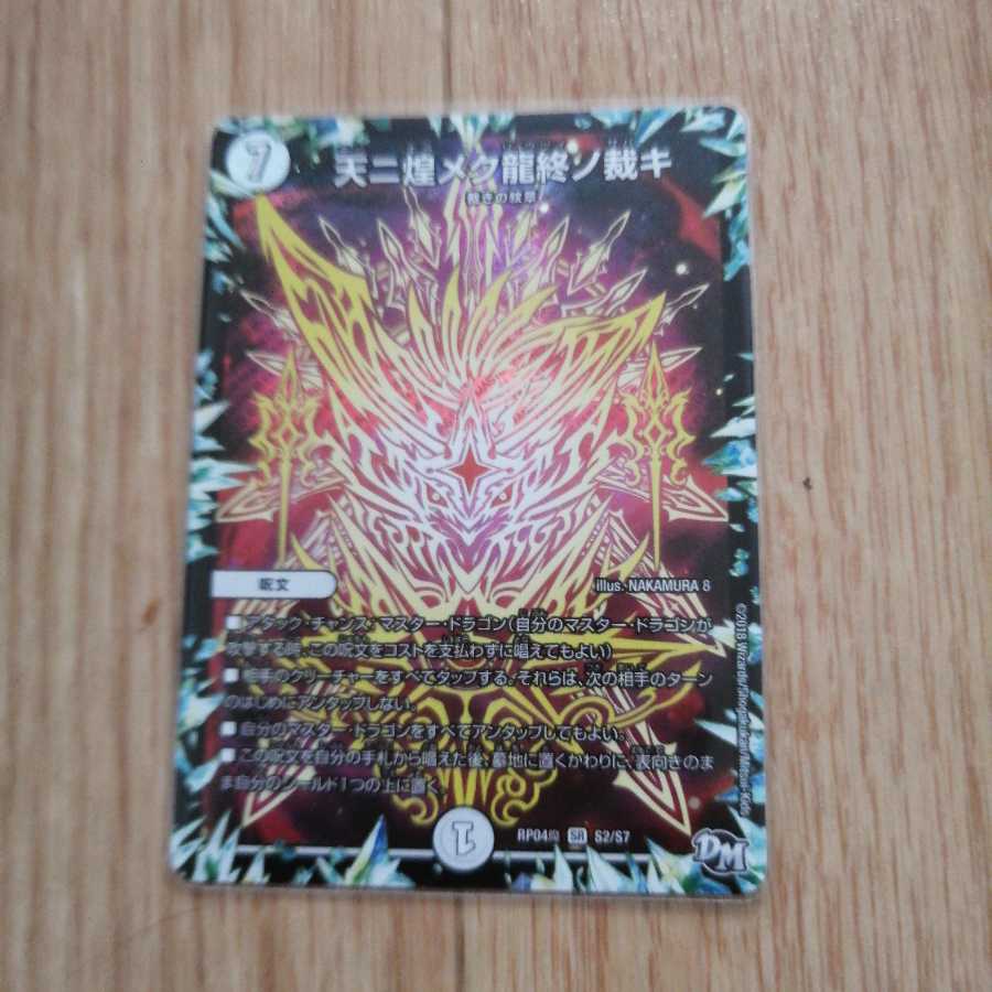 天ニ煌メク龍終ノ裁キ