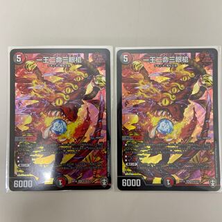 一王二命三眼槍　2枚