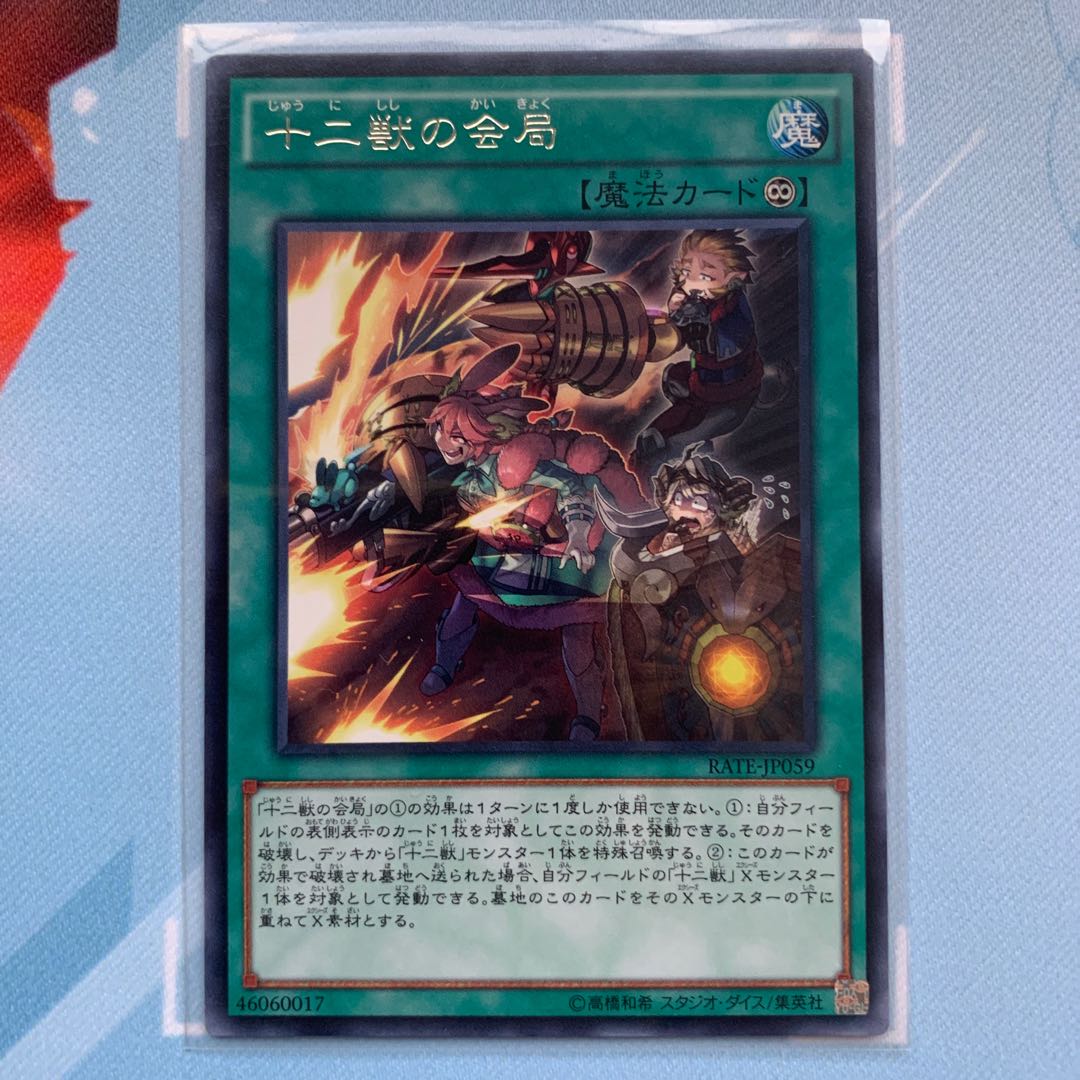 GHY 十二獣の会局 レア