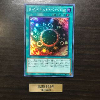 サイバネット・バックドア スーパーレア