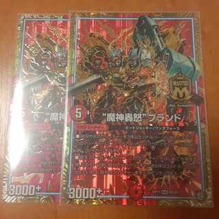 “魔神轟怒”ブランド 2枚