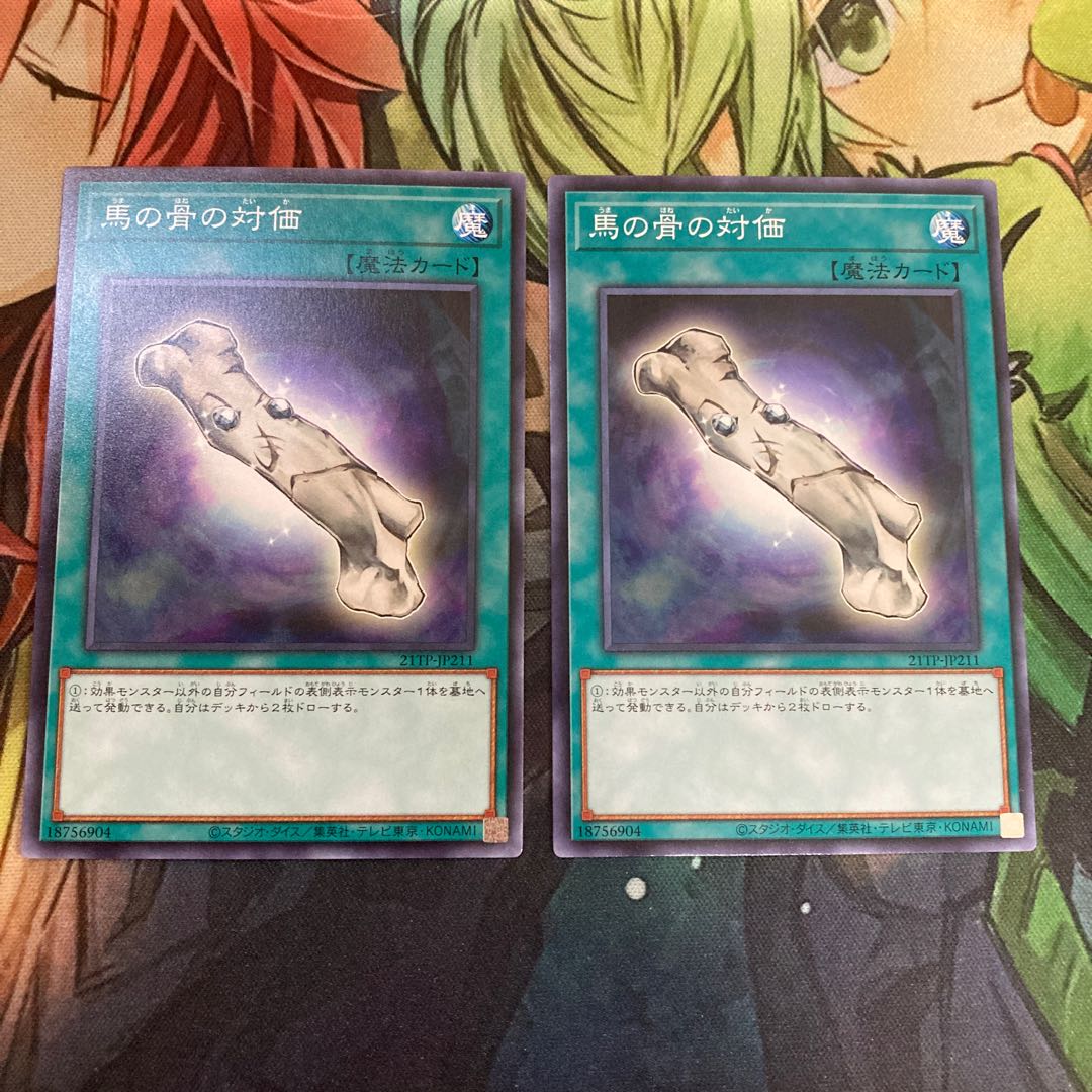 馬の骨の対価 ノーマル