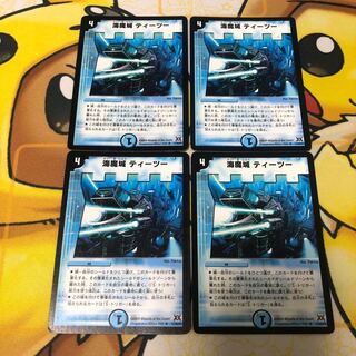 海魔城ティーツー　4枚セット