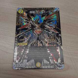 煌龍 サッヴァーク シークレット