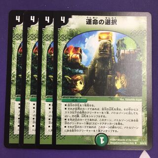 運命の選択(通常) 4枚