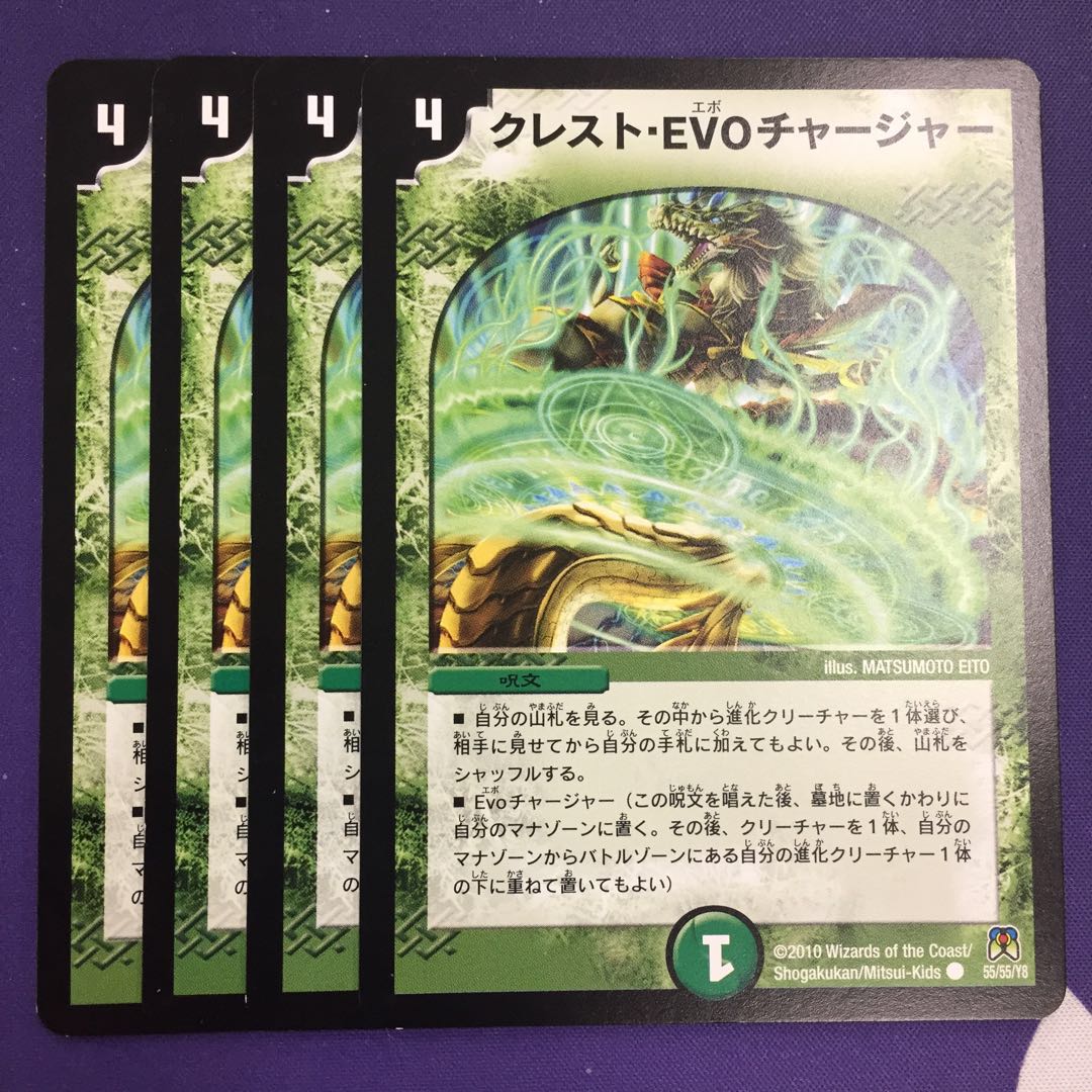 クレスト・EVO チャージャー 4枚