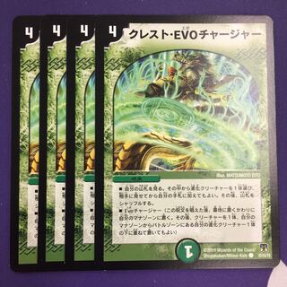 クレスト・EVO チャージャー 4枚