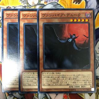 遊戯王　ヴァンパイア・デューク ノーマル3枚セット