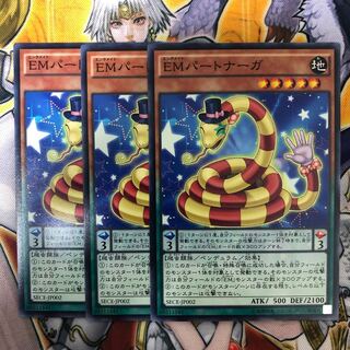 遊戯王　EMパートナーガ ノーマル3枚セット