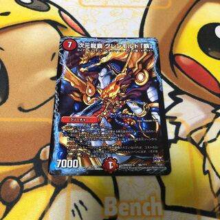 次元龍覇 グレンモルト「覇」