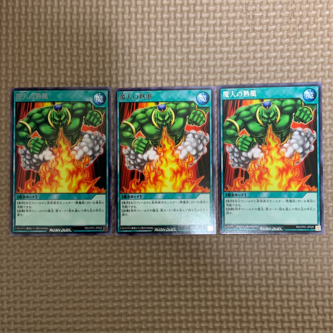ラッシュデュエル 魔人の熱風 3枚
