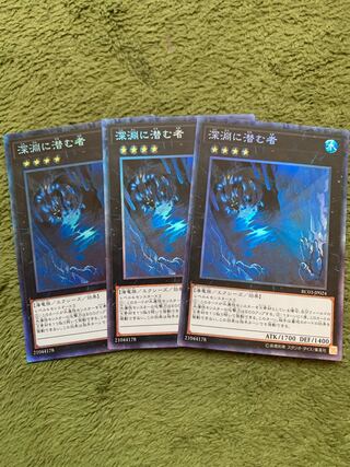 深淵に潜む者 コレクターズレア3枚