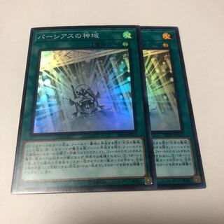 パーシアスの神域 スーパーレア