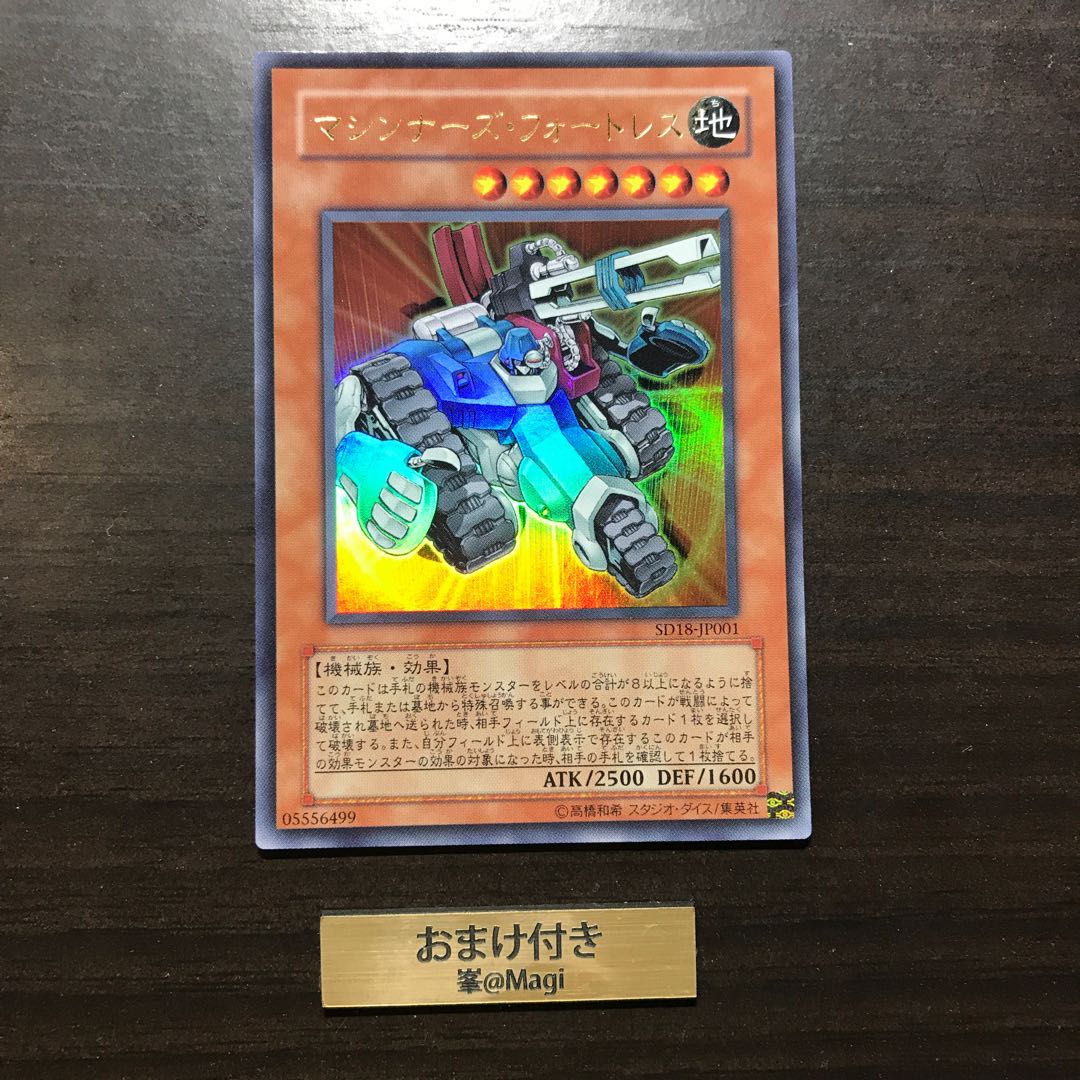 マシンナーズ・フォートレス ウルトラレア