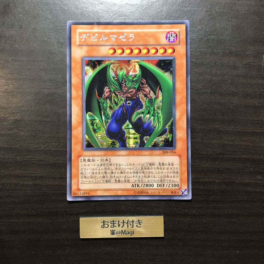 デビルマゼラ シークレットレア