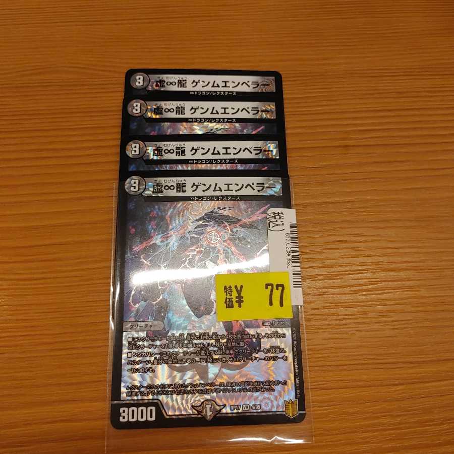 虚∞龍 ゲンムエンペラー