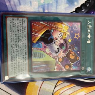 遊戯王　人形の幸福　シークレット