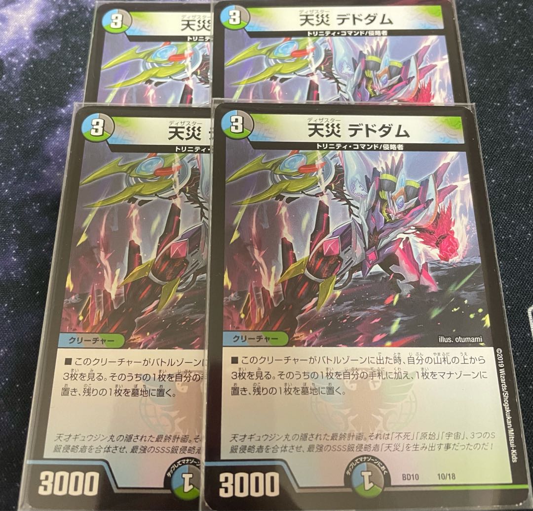 天災 デドダム　4枚