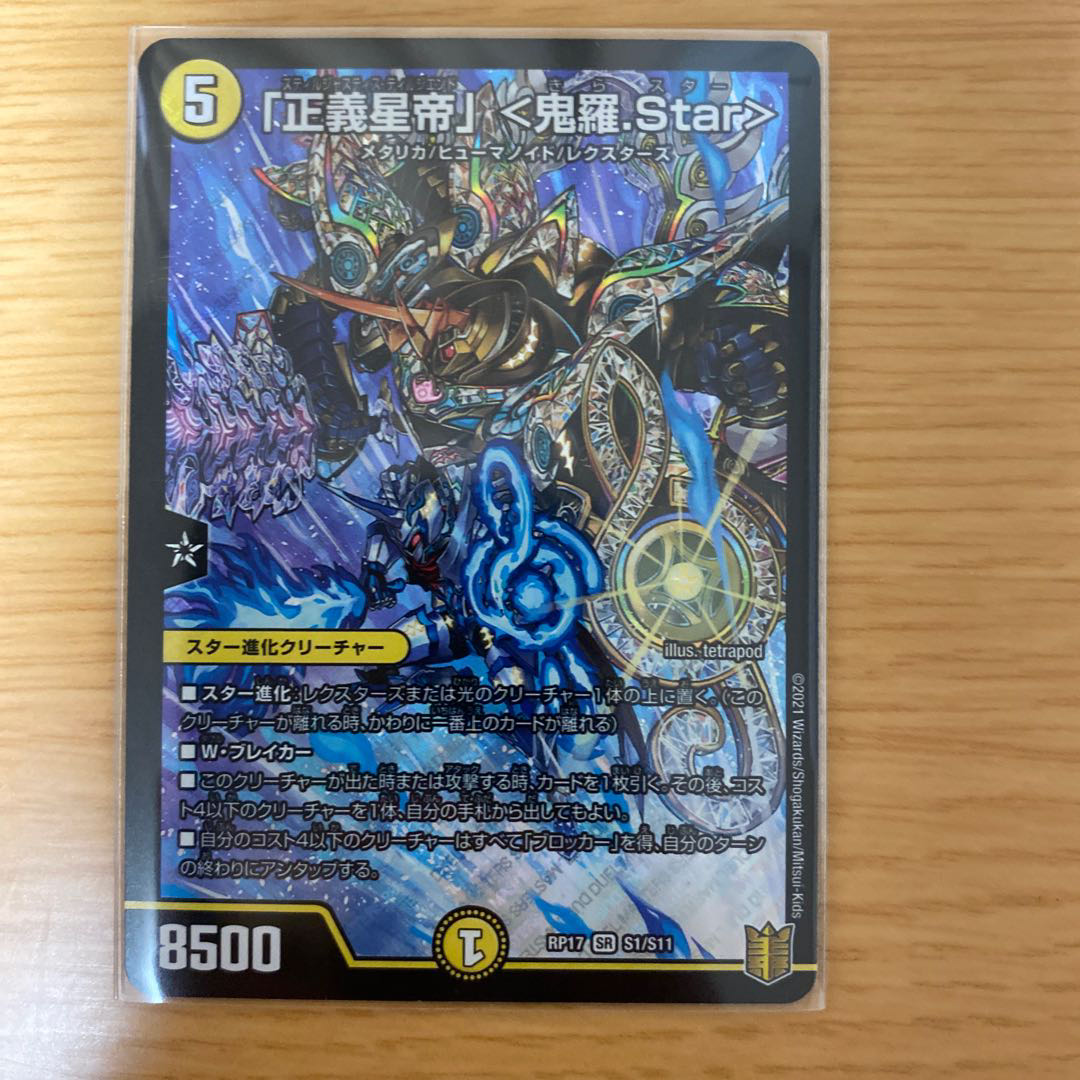 「正義星帝」 <鬼羅.Star>