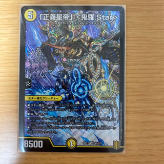 「正義星帝」 <鬼羅.Star>