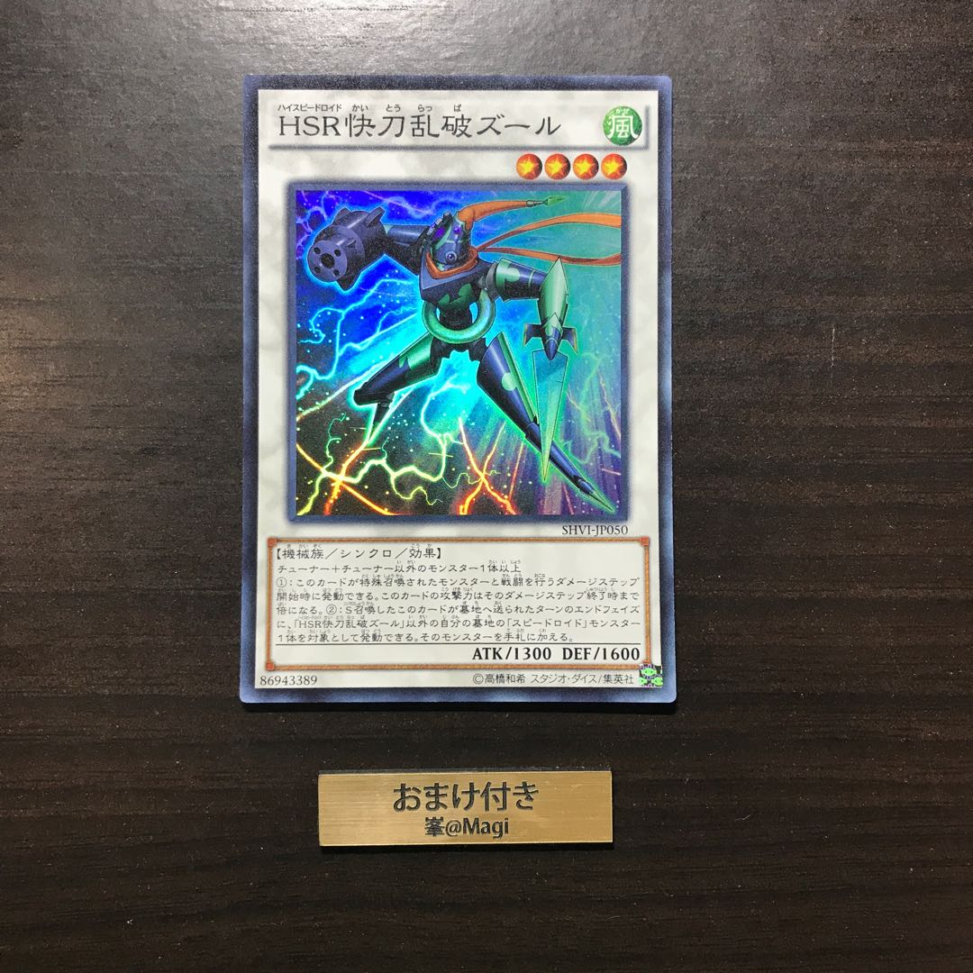 HSR快刀乱破ズール スーパーレア