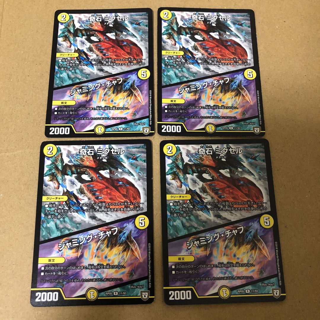 奇石 ミクセル|ジャミング・チャフ