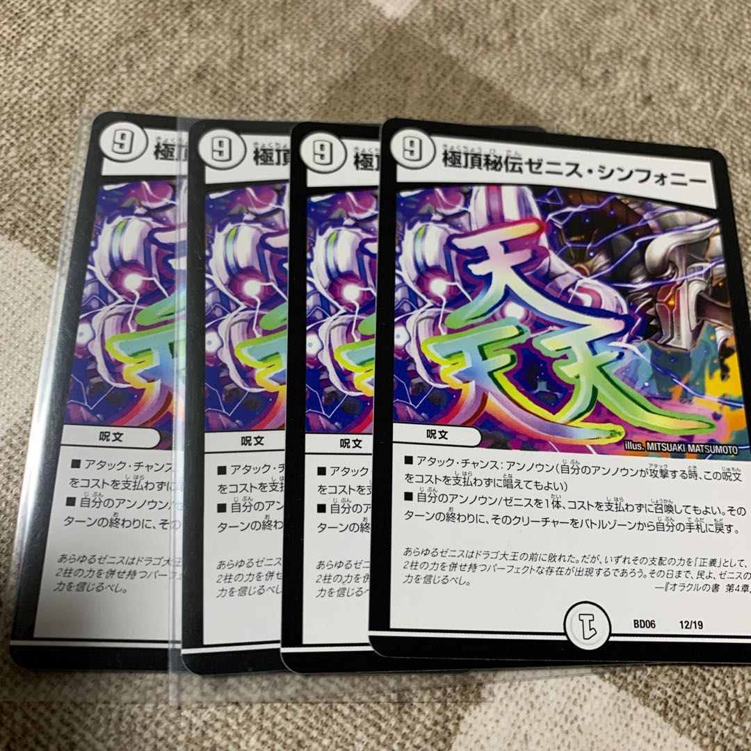 極頂秘伝ゼニス・シンフォニー