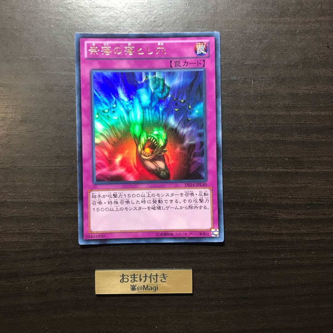 奈落の落とし穴 ウルトラレア