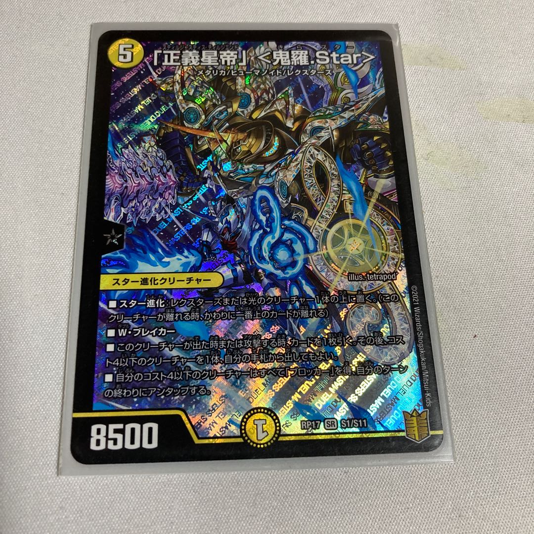 「正義星帝」 <鬼羅.Star>