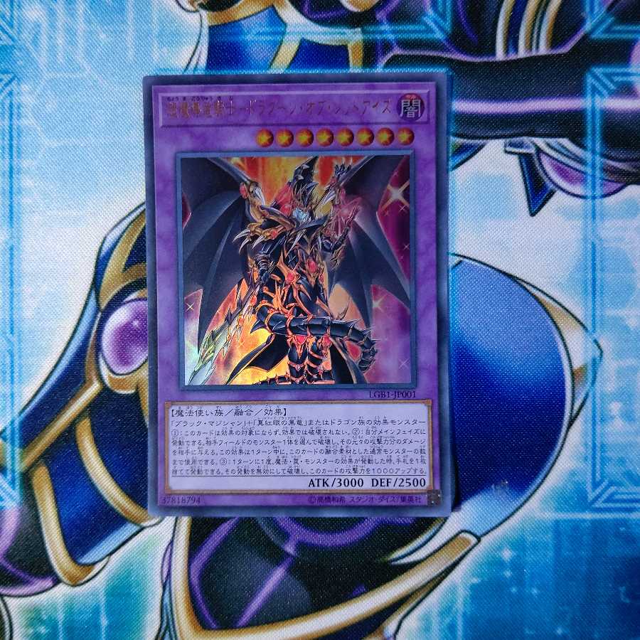 超魔導竜騎士-ドラグーン・オブ・レッドアイズ ウルトラレア