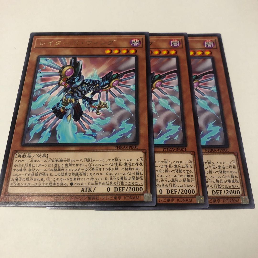 レイダーズ・ウィング レア