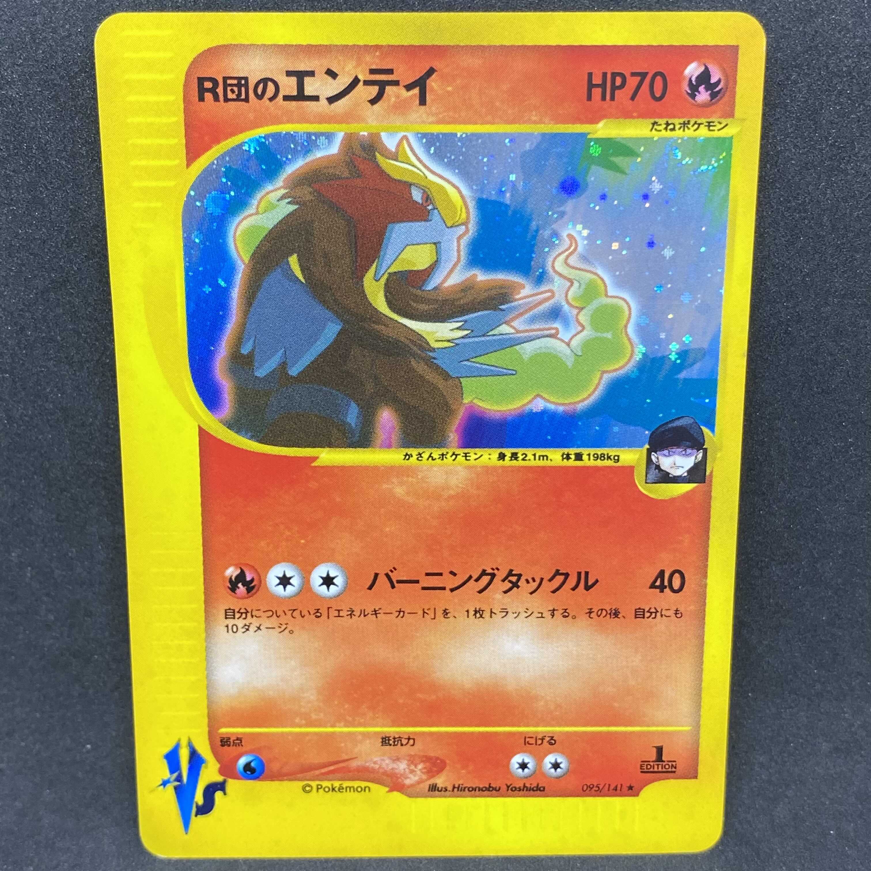 ポケモンカードVS R団のエンテイ 1st edition