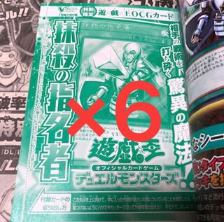 抹殺の指名者 6枚