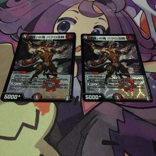 「貪」の鬼 バクロ法師