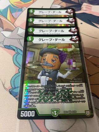 グレープ・ダール